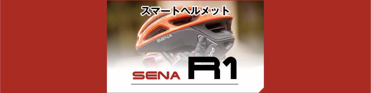 スマートヘルメット SENA R1